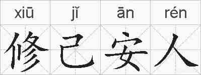 修己安人的拼音