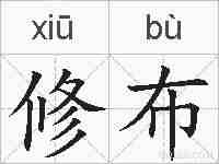 修布的拼音