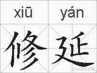 修延的拼音