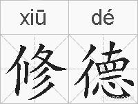 修德的拼音
