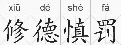 修德慎罚的拼音