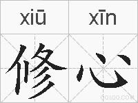 修心的拼音