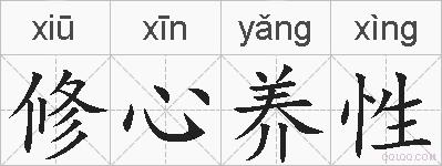 修心养性的拼音
