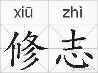 修志的拼音