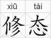 修态的拼音