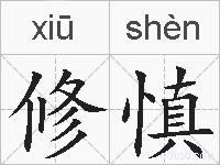 修慎的拼音
