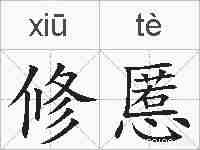 修慝的拼音