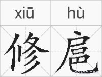 修扈的拼音