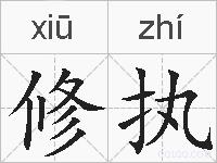 修执的拼音