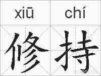 修持的拼音