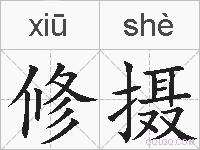 修摄的拼音