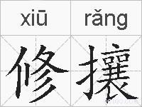 修攘的拼音