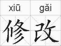 修改的拼音