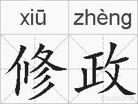 修政的拼音