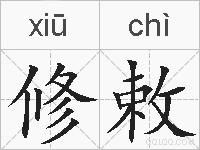 修敕的拼音