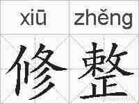 修整的拼音