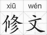 修文的拼音