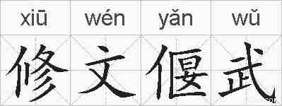 修文偃武的拼音