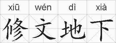修文地下的拼音