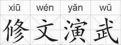 修文演武的拼音