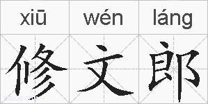 修文郎的拼音