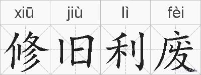 修旧利废的拼音