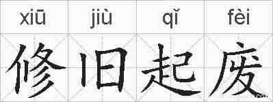 修旧起废的拼音