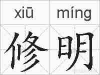 修明的拼音