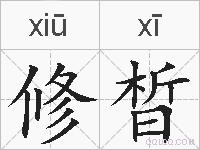 修晳的拼音