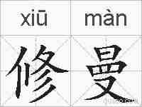 修曼的拼音