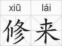 修来的拼音