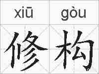 修构的拼音