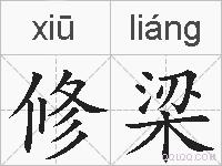 修梁的拼音