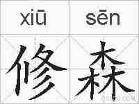 修森的拼音