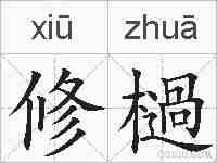 修檛的拼音