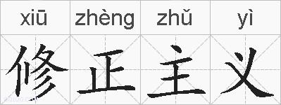 修正主义的拼音