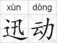 迅动的拼音