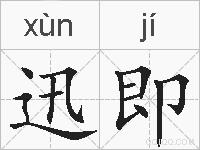 迅即的拼音