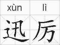 迅厉的拼音