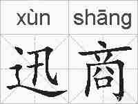 迅商的拼音