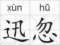 迅忽的拼音