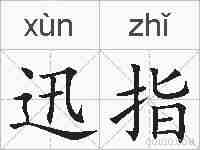 迅指的拼音