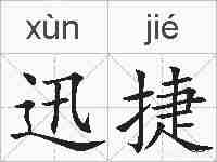 迅捷的拼音