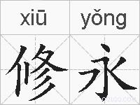 修永的拼音
