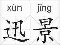 迅景的拼音