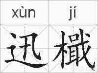 迅檝的拼音