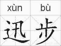 迅步的拼音