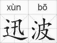 迅波的拼音