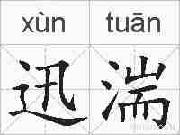 迅湍的拼音