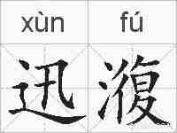 迅澓的拼音